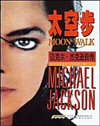 太空步:邁克爾•杰克遜自傳(全球獨家中文珍藏版) (第1版, 平裝 )