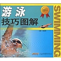 游泳技巧圖解 (第1版, 平裝)
