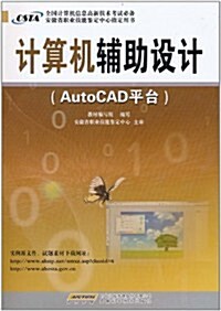 計算机辅助设計(AutoCAD平台) (第1版, 平裝)