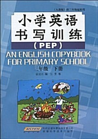 小學英语书寫训練(3年級下冊)(PEP) (第1版, 平裝)