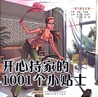 開心持家的1001個小贴士 (第1版, 平裝)