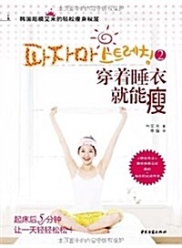 韩國超模艾米的輕松瘦身秘笈:穿着睡衣就能瘦2 (第1版, 平裝)
