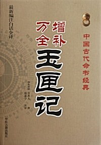 增补萬全玉匣記(最新编注白话全译) (第1版, 平裝)