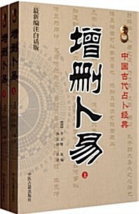 增刪卜易(上下最新编注白话版) (第1版, 平裝)