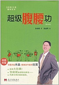 生活煉•习•策:超級腹腰功(基础版)(附CD光盤1张+掛圖) (第1版, 平裝)