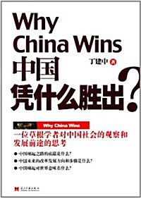 中國凭什么胜出 (第1版, 平裝)