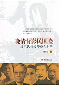 晩淸背影民國脸:淸末民初的那些人和事 (第1版, 平裝)