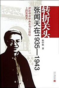 转折關頭:张聞天在1935-1943 (第1版, 平裝)
