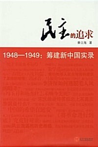 民主的追求:1948-1949籌建新中國實錄 (第1版, 平裝)