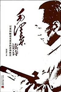 毛澤東讀诗:記錄和品讀毛澤東的讀诗批注 (第1版, 平裝)