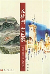 左杭州•右巴黎:西湖畵派6人集論 (第1版, 平裝)