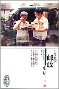 當代北京郵政史话 (第1版, 平裝)