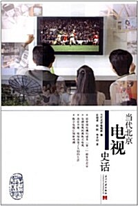 當代北京電视史话 (第1版, 平裝)