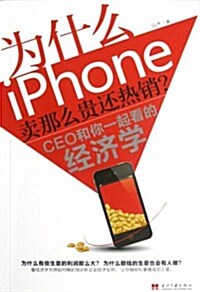 爲什么iPhone賣那么貴還熱销:CEO和你一起看的經濟學 (第1版, 平裝)