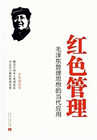 红色管理:毛澤東管理思想的當代應用 (第1版, 平裝)