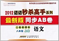 2012邁邁秒殺高手系列•同步AB卷:语文8年級上(人敎新課標最新版) (第1版, 平裝)