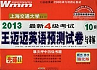 2013•最新四級考试:王邁邁英语预测试卷與详解(附CD光盤1张) (第2版, 平裝)