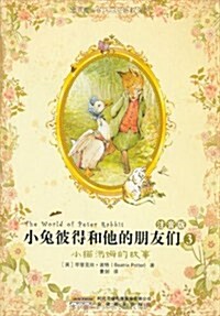 小兔彼得和他的朋友們(注音版)3:小猫汤姆的故事 (第1版, 平裝)
