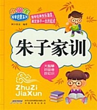小學生國學啓蒙系列:朱子家训 (第1版, 平裝)