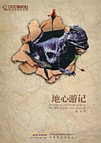 凡爾納科幻經典:地心游記(揷圖版•全译本) (第1版, 平裝)