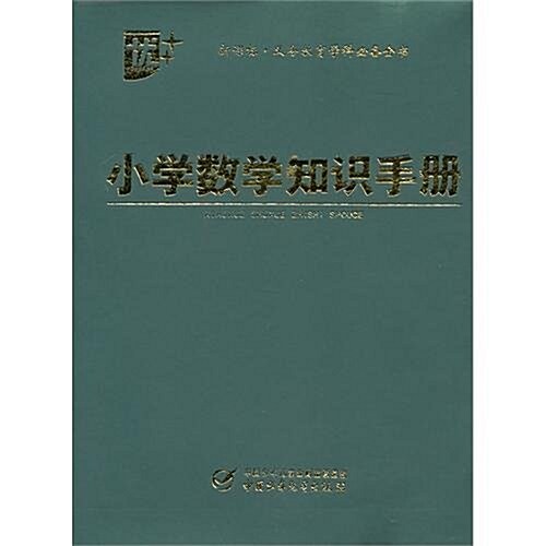 義務敎育學科必備全书:小學數學知识手冊(新課標) (第1版, 平裝)