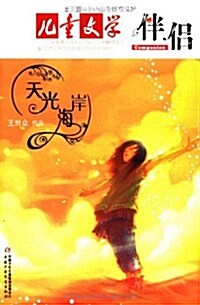 《兒童文學》伴侶:天光海岸 (第1版, 平裝)