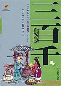 中國古典文學名著:三百千(白话美绘版) (第1版, 平裝)