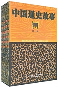 中國通史故事(套裝共4卷) (第1版, 平裝)