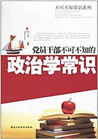 黨员干部不可不知的政治學常识 (第1版, 平裝)