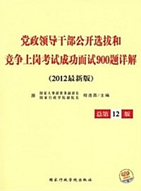 黨政領導干部公開選拔和競爭上崗考试成功面试900题详解(2012最新版•總第12版) (第1版, 平裝)