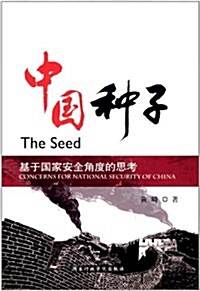 中國种子:基于國家安全角度的思考 (第1版, 平裝)