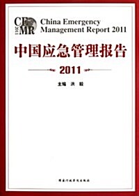 中國應急管理報告(2011) (第1版, 平裝)