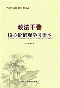 政法干警核心价値觀學习讀本 (第1版, 其他)