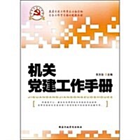 黨務工作學习培训创新敎材:机關黨建工作手冊 (第1版, 平裝)