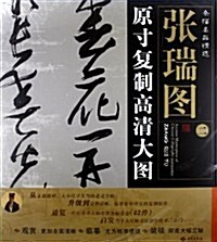 條幅名品精選:张瑞圖2(原寸复制高淸大圖) (第1版, 平裝)