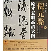 條幅名品精選•原寸复制高淸大圖:倪元璐4 (第1版, 平裝)