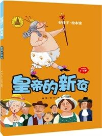 好孩子•绘本館(3-5歲):皇帝的新衣 (第1版, 平裝)