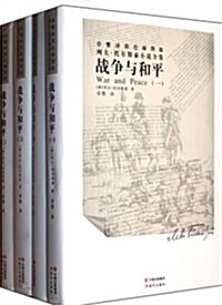 戰爭與和平(1-4)(套裝共4冊) (第1版, 精裝)