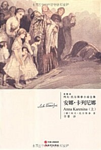 列夫•托爾斯泰小说全集•安娜•卡列尼娜(套裝上下冊) (第1版, 平裝)