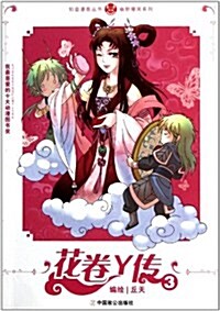 幽默爆笑系列:花卷Y傳3 (第1版, 平裝)