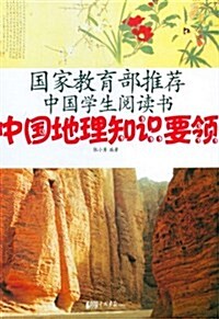 中國地理知识要領 (第1版, 平裝)