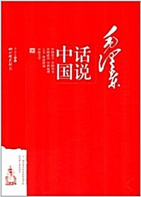 毛澤東话说中國 (第1版, 平裝)