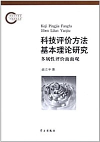 科技评价方法基本理論硏究:多屬性评价面面觀 (第1版, 平裝)