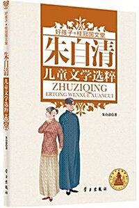 好孩子桂冠國文堂:朱自淸兒童文學選粹(适讀年齡9-12歲) (第1版, 平裝)