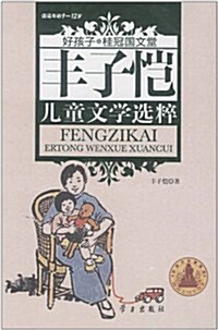 好孩子•桂冠國文堂:丰子愷兒童文學選粹(9-12歲) (第1版, 精裝)