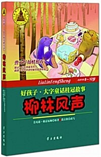 好孩子大字童话桂冠故事:柳林風聲(适讀年齡7-9歲) (第1版, 平裝)