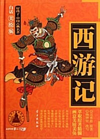 好孩子•中國古典名著:西游記(白话美绘版)(9-12歲) (第1版, 精裝)