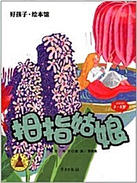 好孩子•绘本館:拇指姑娘(适讀年齡3-5歲) (第1版, 平裝)