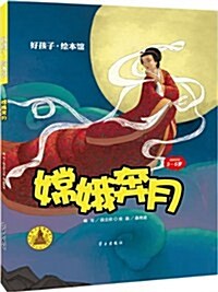 好孩子•绘本館(3-5歲):姮娥奔月 (第1版, 平裝)