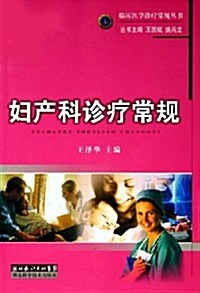 婦产科诊療常規 (第1版, 平裝)